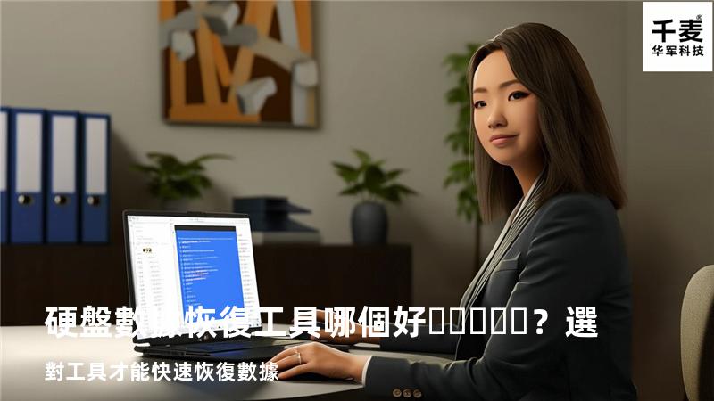 硬盤數據恢復工具哪個好？選對工具才能快速恢復數據